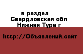  в раздел :  . Свердловская обл.,Нижняя Тура г.